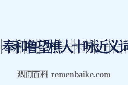 奉和鲁望樵人十咏近义词是什么意思的图片